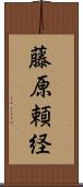 藤原頼経 Scroll