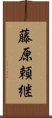 藤原頼継 Scroll