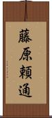 藤原頼通 Scroll