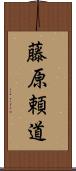藤原頼道 Scroll