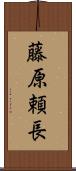 藤原頼長 Scroll