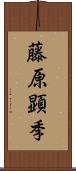 藤原顕季 Scroll