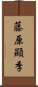 藤原顯季 Scroll