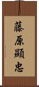 藤原顯忠 Scroll