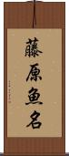藤原魚名 Scroll