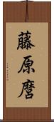 藤原麿 Scroll