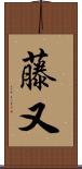 藤又 Scroll
