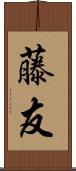 藤友 Scroll