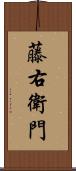 藤右衛門 Scroll