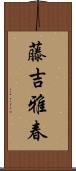 藤吉雅春 Scroll