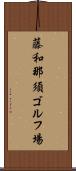 藤和那須ゴルフ場 Scroll