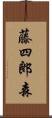 藤四郎森 Scroll