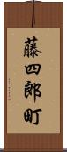 藤四郎町 Scroll