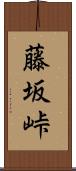 藤坂峠 Scroll