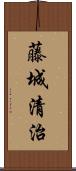 藤城清治 Scroll