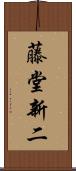 藤堂新二 Scroll