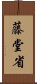 藤堂省 Scroll