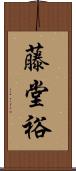 藤堂裕 Scroll