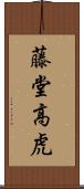 藤堂高虎 Scroll