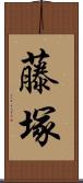 藤塚 Scroll