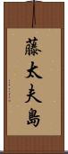 藤太夫島 Scroll