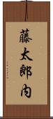 藤太郎内 Scroll