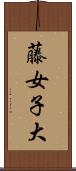 藤女子大 Scroll