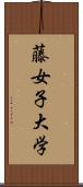 藤女子大学 Scroll