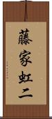 藤家虹二 Scroll