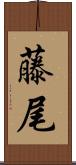 藤尾 Scroll