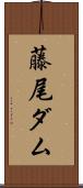藤尾ダム Scroll
