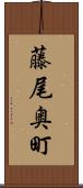 藤尾奥町 Scroll
