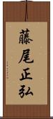 藤尾正弘 Scroll