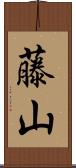 藤山 Scroll