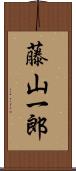 藤山一郎 Scroll
