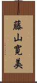 藤山寛美 Scroll