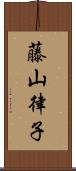 藤山律子 Scroll
