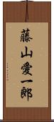 藤山愛一郎 Scroll