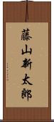 藤山新太郎 Scroll