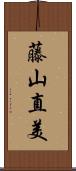 藤山直美 Scroll