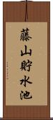 藤山貯水池 Scroll