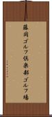 藤岡ゴルフ倶楽部ゴルフ場 Scroll