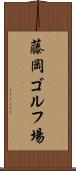 藤岡ゴルフ場 Scroll