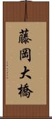 藤岡大橋 Scroll