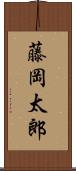 藤岡太郎 Scroll