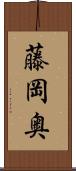 藤岡奥 Scroll