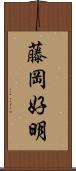 藤岡好明 Scroll