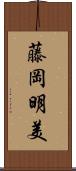 藤岡明美 Scroll