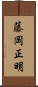 藤岡正明 Scroll