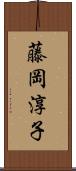 藤岡淳子 Scroll